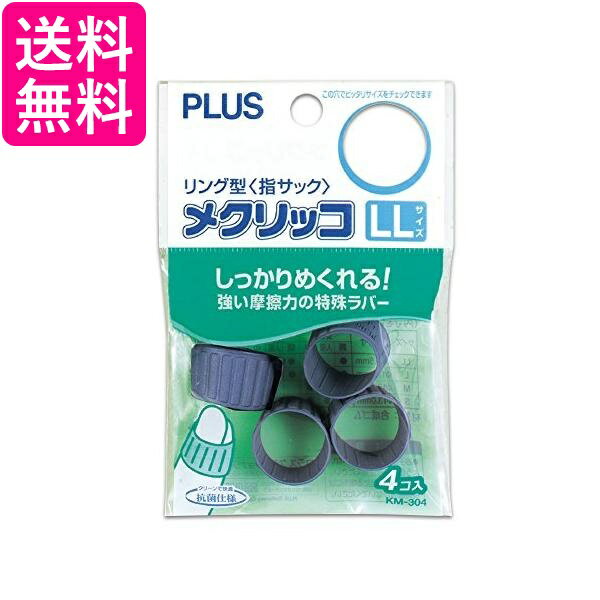 プラス 指サック リング型 メクリッコ LLサイズ KM-304 ブルー 44-778 送料無料