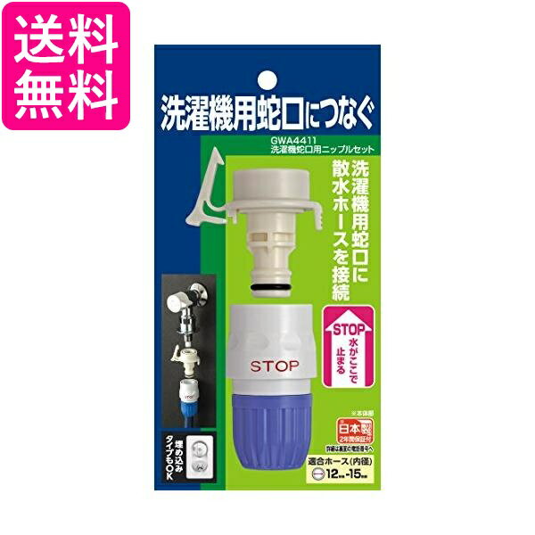 タカギ GWA4411 洗濯機蛇口用ニップルセット 普通ホース 洗濯機用蛇口につなぐ takagi 送料無料