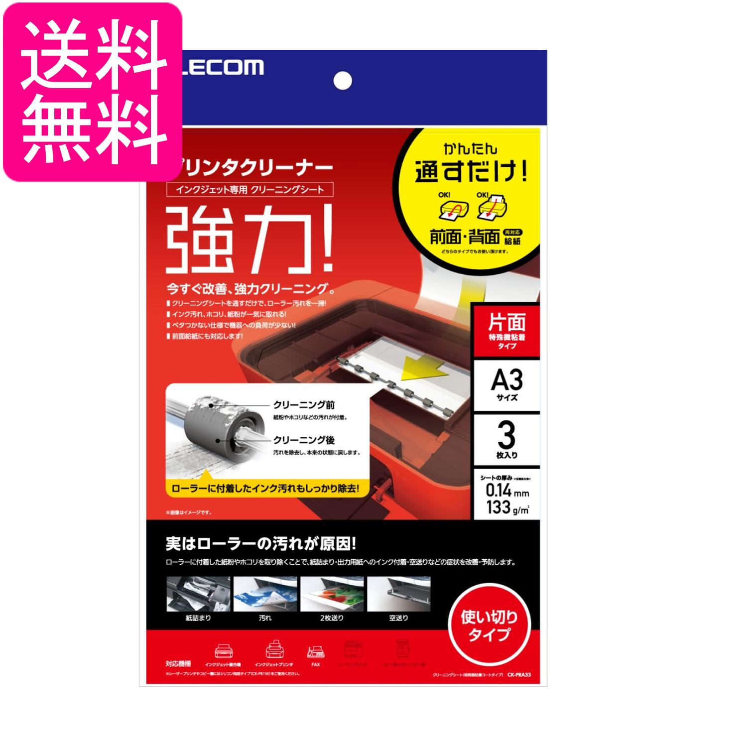 エレコム CK-PRA33 プリンタクリーニングシート インクジェット専用 プリンタクリーナー A3サイズ 3枚入り ELECOM 送料無料