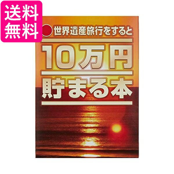 10万円貯まる本 「世界遺産」版 送料無料