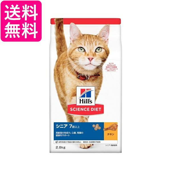ヒルズ サイエンス・ダイエット シニア チキン 7歳以上 高齢猫用 2.8kg 送料無料
