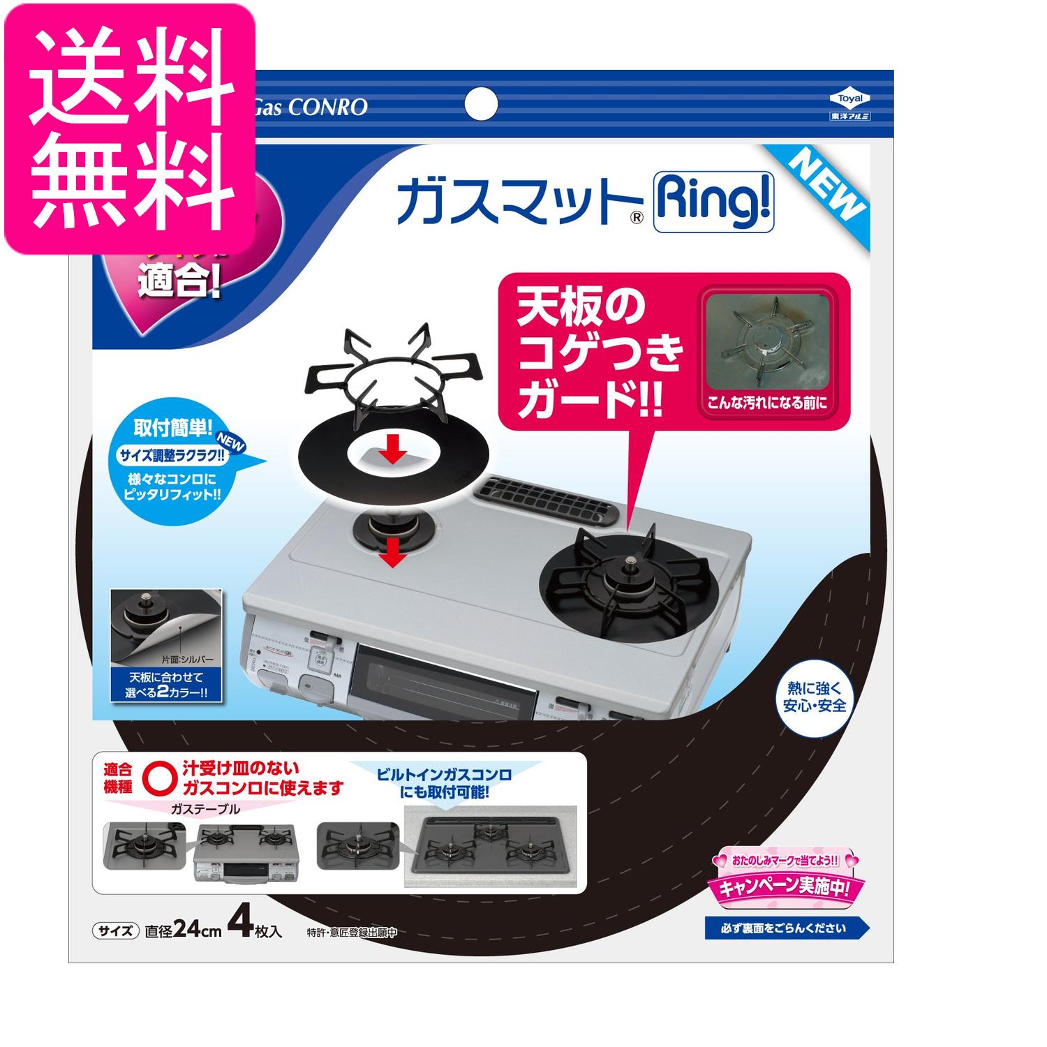 Rakuten - 東洋アルミ S3286 ブラック/シルバー ガスマットRing! 4枚入 リング形状 表裏2色 取付簡単 コゲつき防止 コンロカバー 送料無料