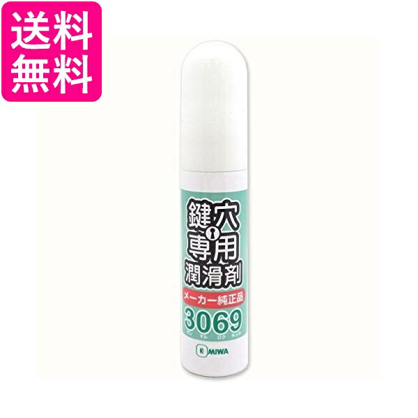 美和ロック 3069S 純正 鍵穴専用潤滑剤 スプレー プロ仕様 12ml MIWA 送料無料