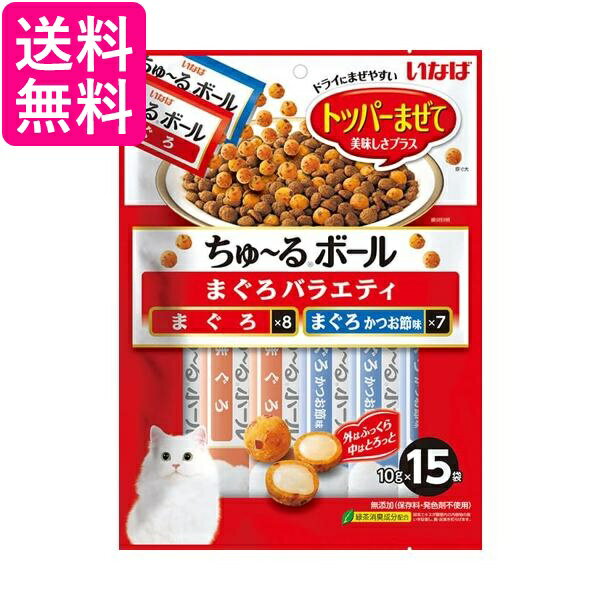 いなば ちゅ～るボール まぐろバラエティ 10g×15袋 送料無料