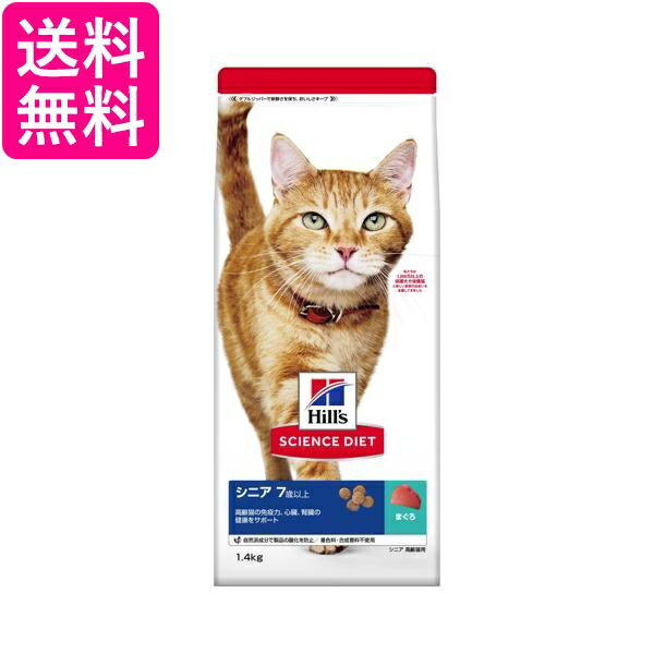 ヒルズ サイエンス・ダイエット 猫 シニア まぐろ 高齢猫用 7歳以上 1.4kg 送料無料
