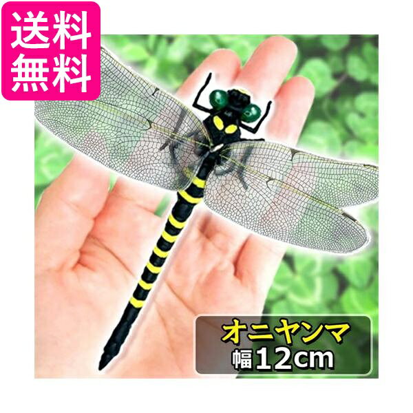 オニヤンマ おにやんま 虫除け 12cm フィギュア トンボ 昆虫 アウトドア キャンプ 害虫 ストラップ 蜂除け 管理S 送料無料