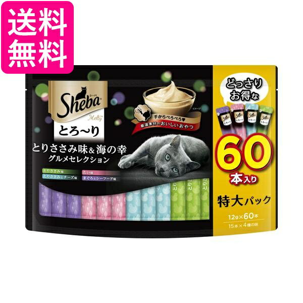 シーバ とろーり メルティ とりささみ味＆海の幸グルメセレクション 12g×60P 猫用おやつ Sheba 送料無料