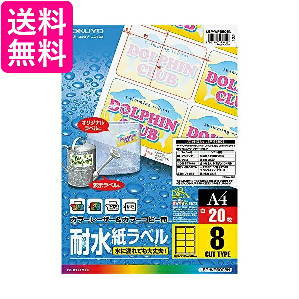 乐天商城 - コクヨ LBP-WP6908N カラーレーザー カラーコピー 耐水 ラベル 8面 20枚 送料無料