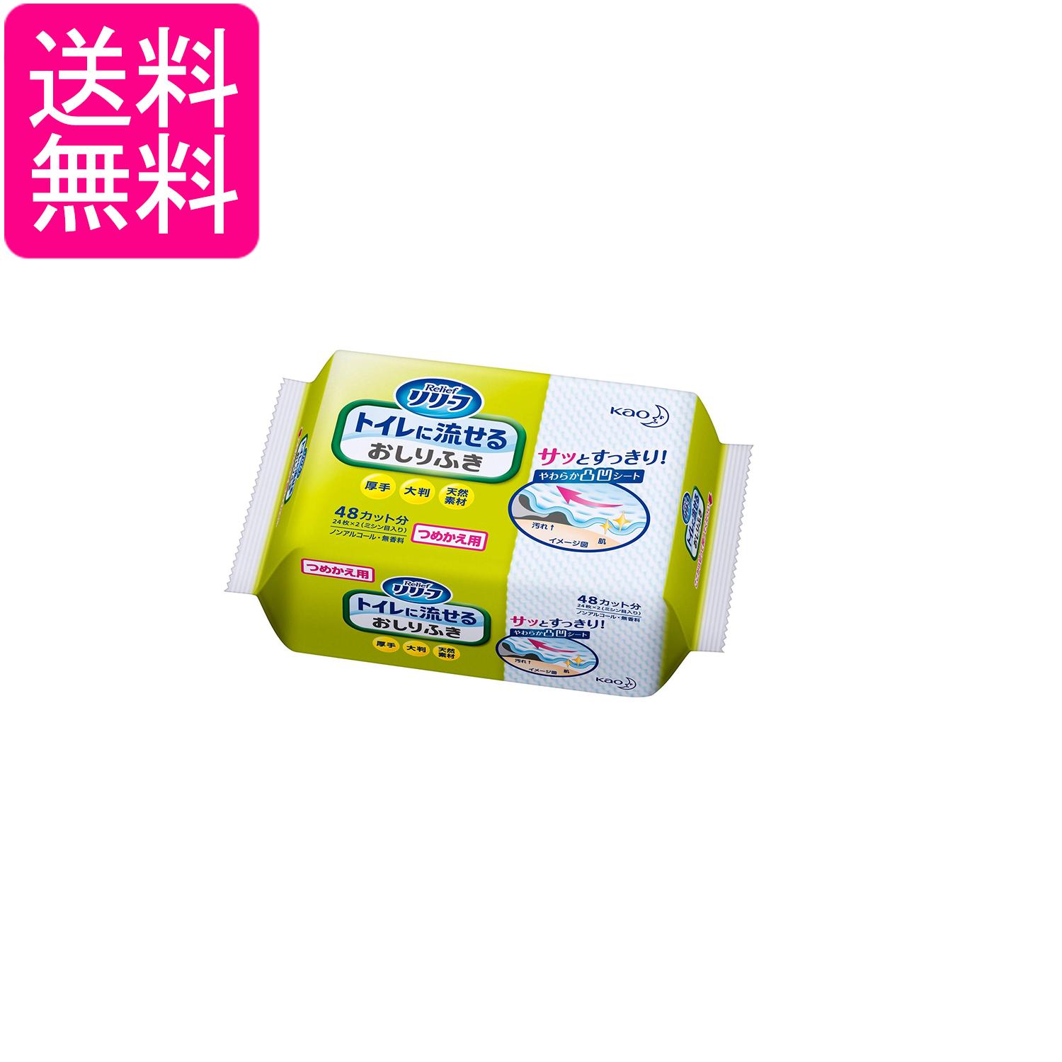 花王 リリーフ トイレに流せるおしりふき つめかえ用 24枚 (48カット) Kao 送料無料