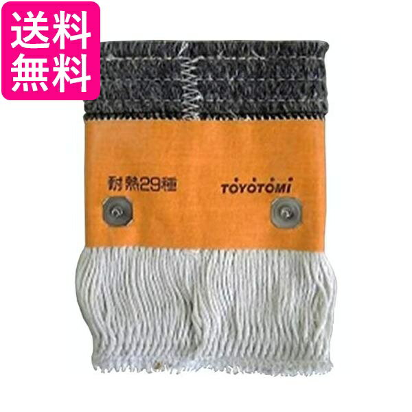 トヨトミ TTS-29I 石油ストーブ用替えしん 送料無料