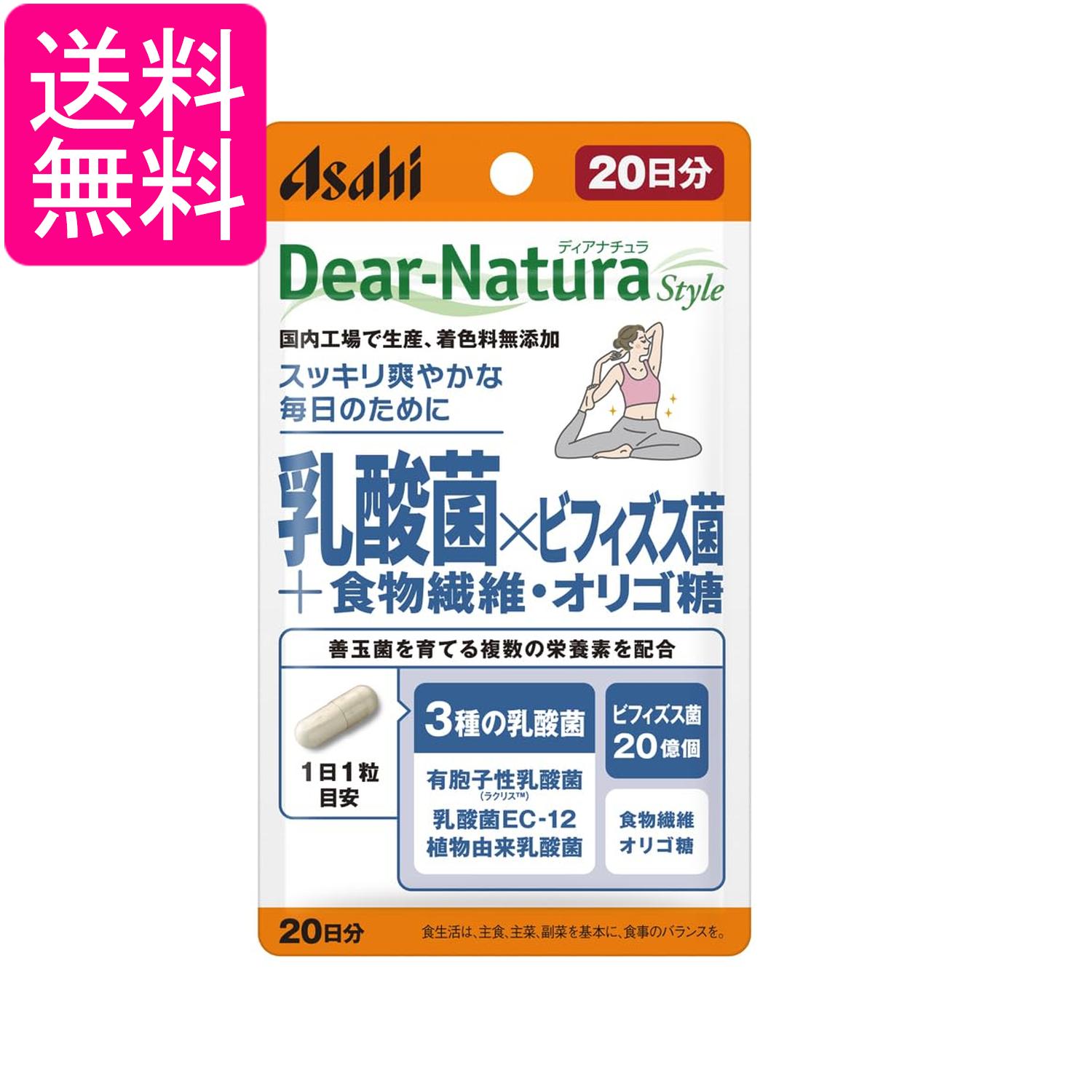 アサヒグループ食品 ディアナチュラスタイル 乳酸菌×ビフィズス菌+食物繊維 オリゴ糖 20粒 20日分 サプリ Dear-Natura 送料無料