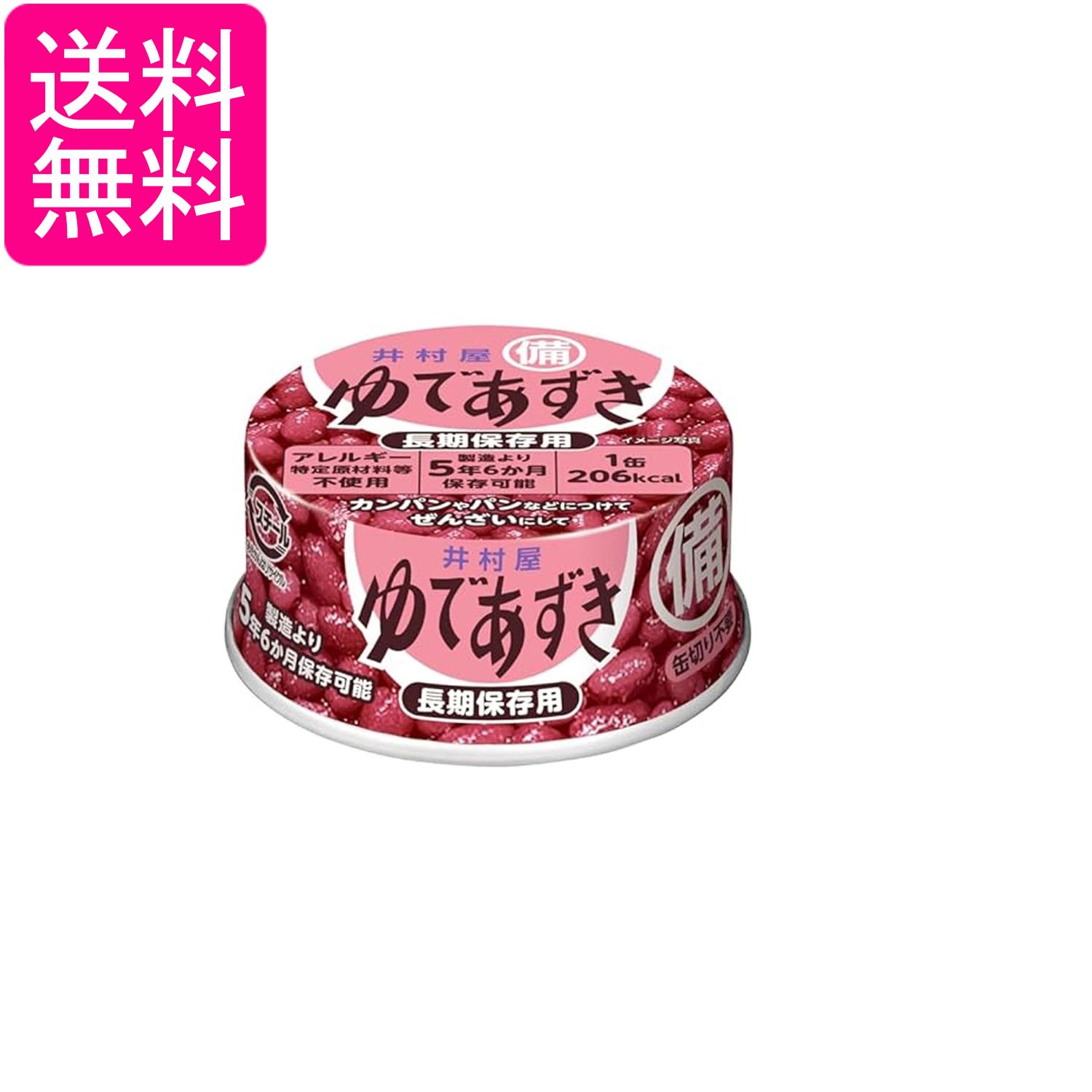 井村屋 備蓄用ゆであずき 85g 非常食 長期保存 送料無料