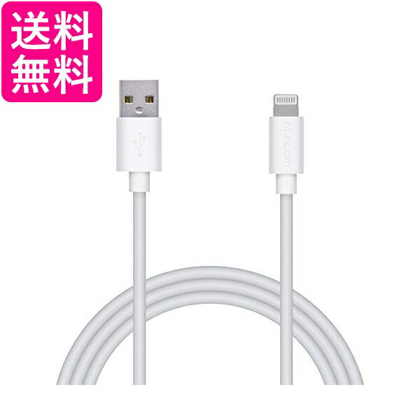エレコム MPA-UAL15WH ホワイト 1.5m ライトニング iPhone 充電ケーブル スタンンダード iPhone 13 12 SE 第2世代 対応 送料無料
