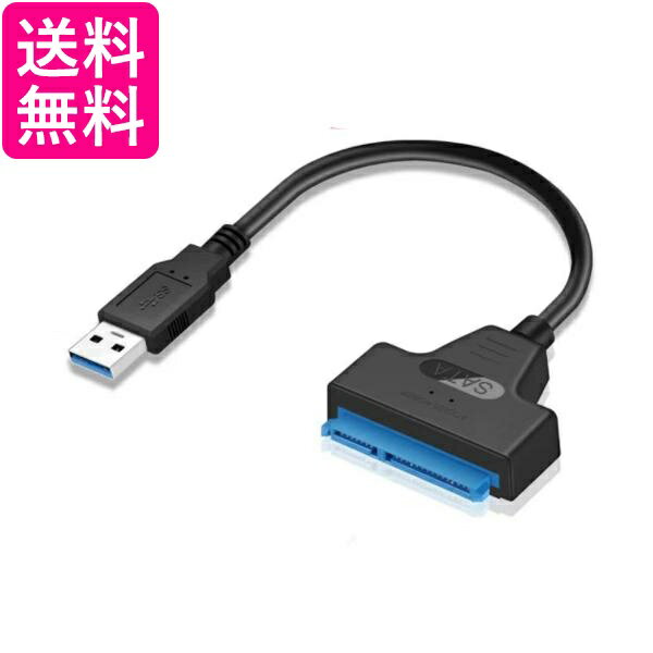 SATA USB 変換ケーブル 変換アダプター SATA-USB 3.0 2.5インチ HDD SSD SATA to USBケーブル SATA変換ケーブル (管理S) 送料無料