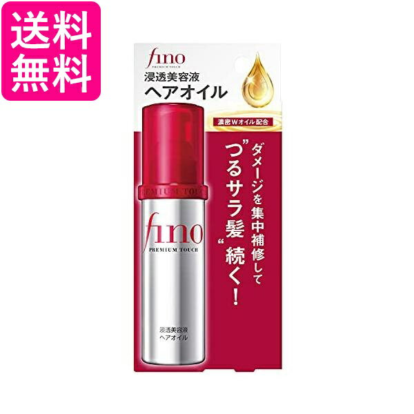 資生堂 フィーノ 浸透美容液ヘアオイル 70mL プレミアムタッチ fino 送料無料のサムネイル
