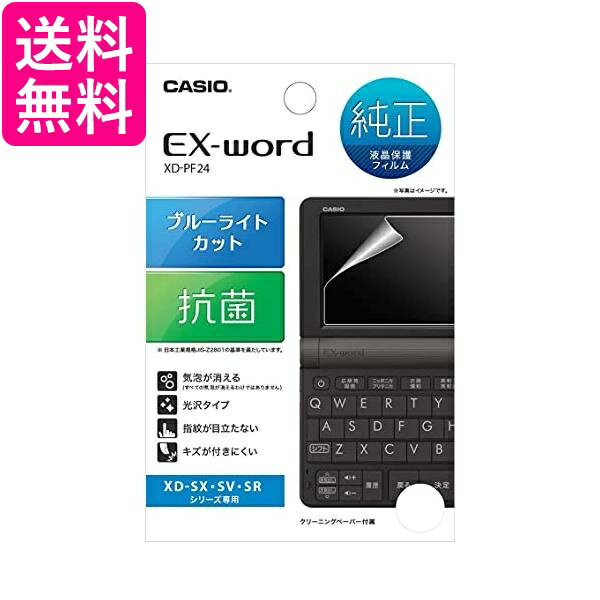 カシオ XD-PF24 Ex-word用 液晶保護フィルム 送料無料