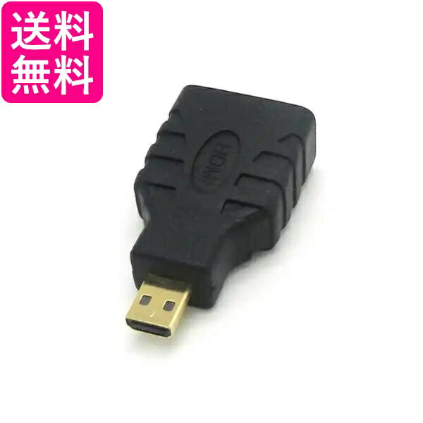 micro HDMI オス to HDMI メス 変換 アダプタ マイクロ (管理S) 送料無料