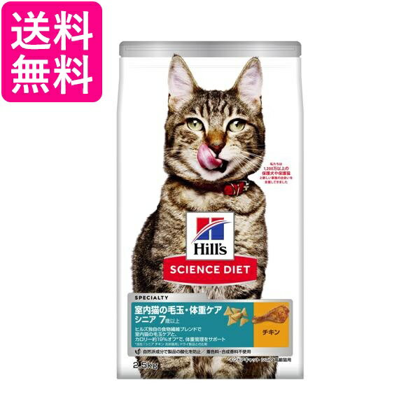 ヒルズ サイエンス・ダイエット 室内猫の毛玉・体重ケア インドア シニア チキン 高齢猫用 7歳以上 2.5kg 送料無料