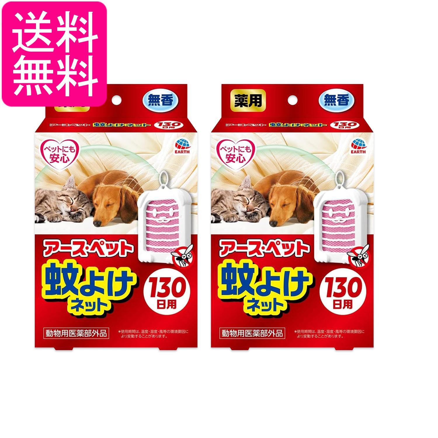 2個セット アース・ペット 蚊よけネット 130日用 その他 犬 動物用医薬部外品 EARTH PET 送料無料