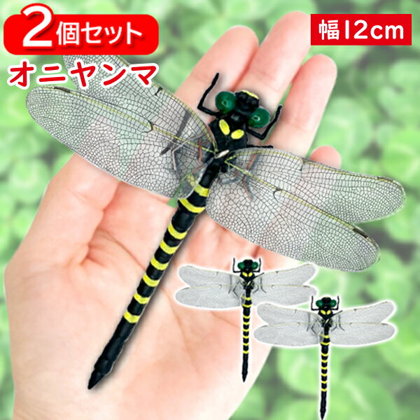 2個セット オニヤンマ おにやんま 虫除け 12cm フィギュア トンボ 昆虫 アウトドア キャンプ 害虫 ストラップ 蜂除け ((C 送料無料