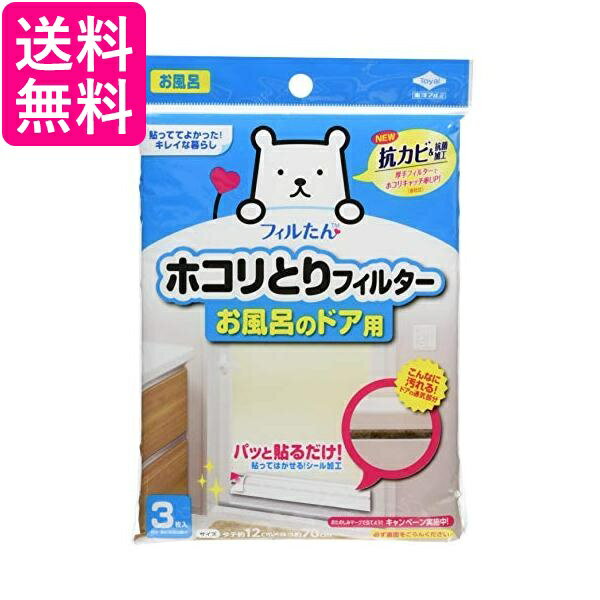 10個セット 東洋アルミ ホコリとりフィルター お風呂のドア用 3枚入り 白 約12×約70cm 送料無料