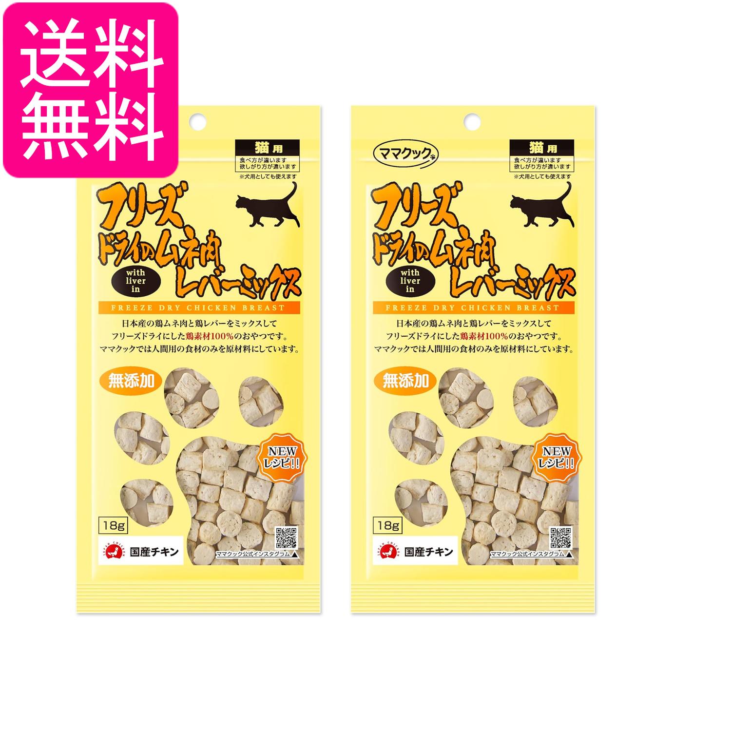 乐天商城 - 2個セット ママクック 猫 おやつ フリーズドライのムネ肉レバーミックス猫用 18g チキン 無添加 送料無料