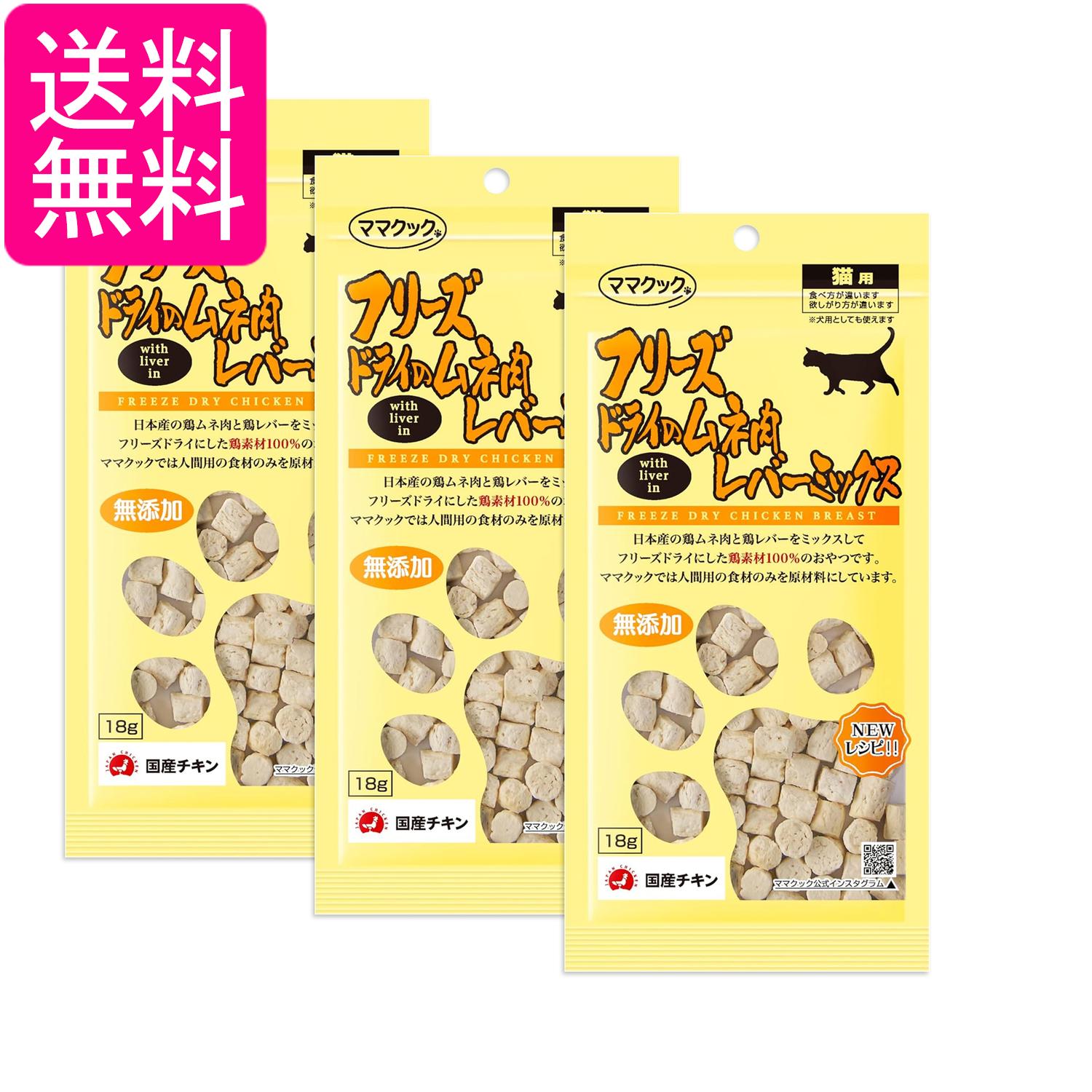 3個セット ママクック 猫 おやつ フリーズドライのムネ肉レバーミックス猫用 18g チキン 無添加 送料無料