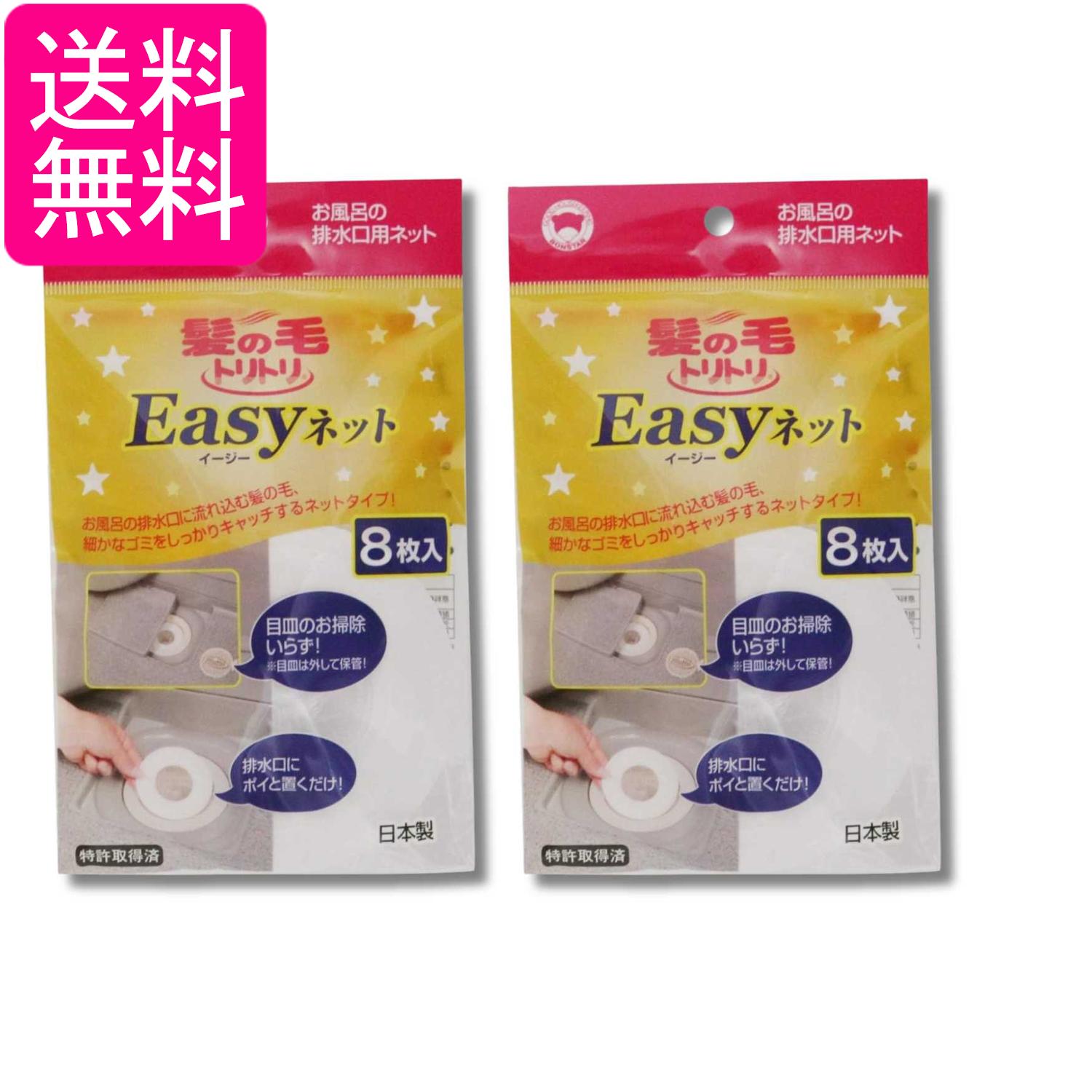 Rakuten - 2個セット ボンスター Y-055 髪の毛トリトリ Easyネット 8枚入り排水口 ネット 風呂 浴室 送料無料