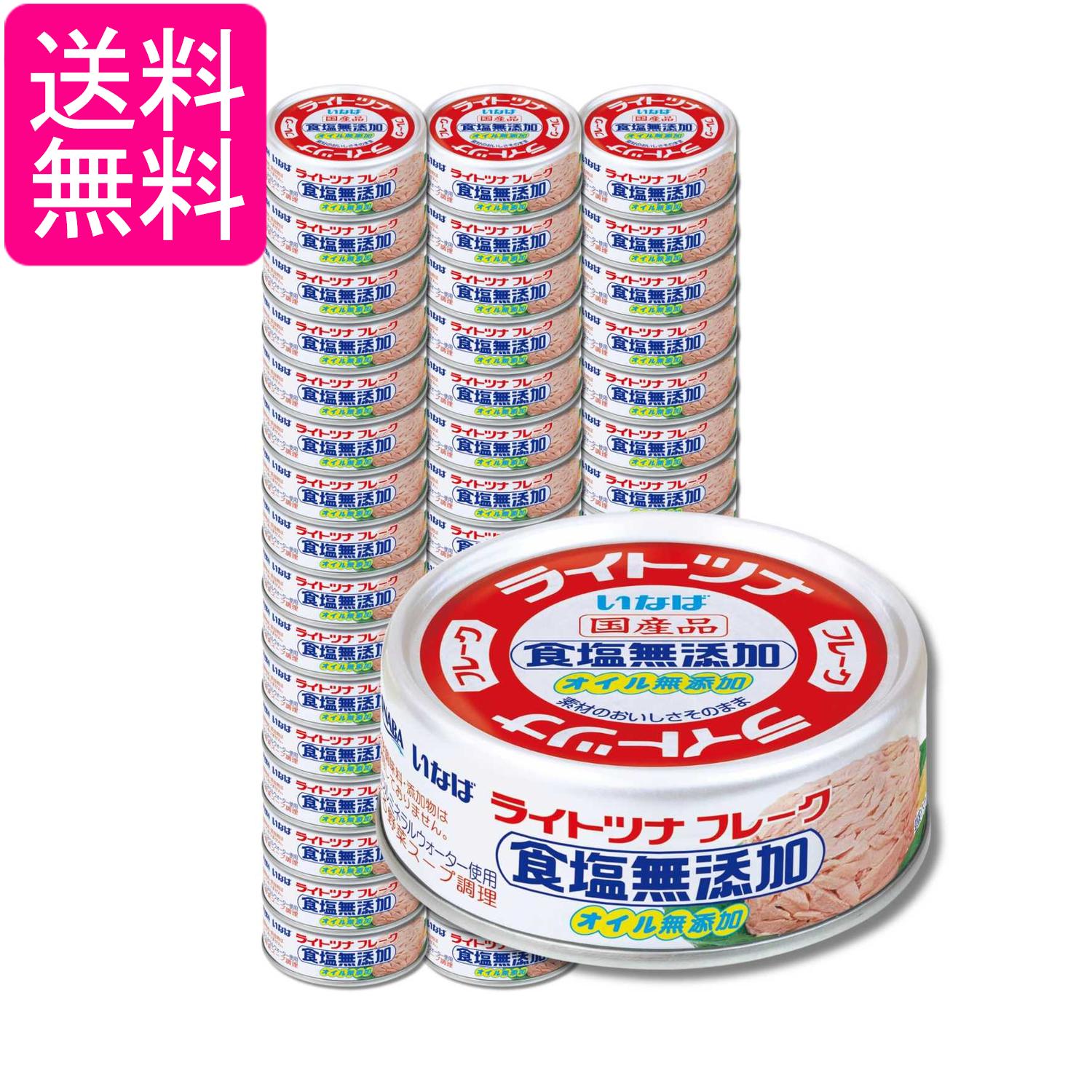 48個セット いなば食品 国産ライトツナ 食塩無添加 ノンオイル 化学調味料不使用 低カロリー 70g 送料無料