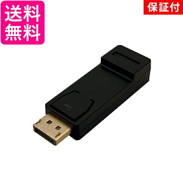 2個セット ◆3ヶ月保証付◆ DisplayPort to HDMI 変換アダプタ 1080P対応 ディスプレイポートオス HDMIメス 変換コネクタ 送料無料