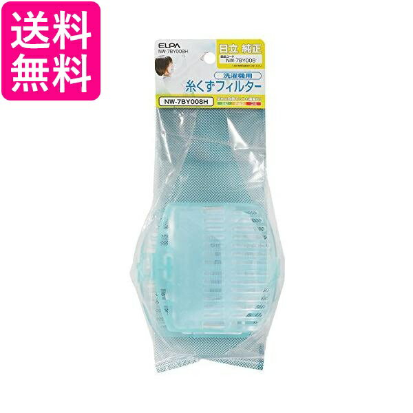 3個セット ELPA NW-7BY008H 洗濯機用糸くずフィルター(2個入)日立洗濯機用 送料無料