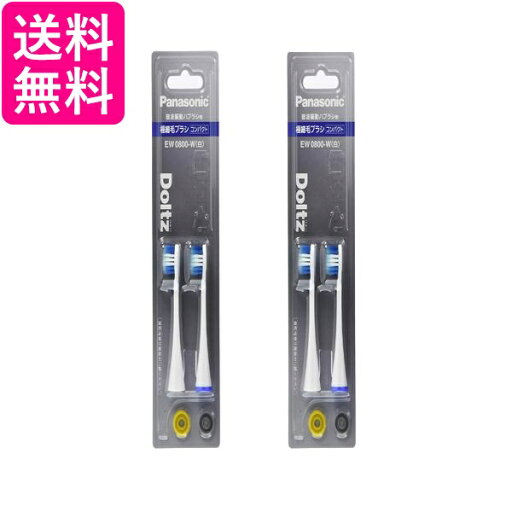 2個セット パナソニック EW0800-W ホワイト 替えブラシ ドルツ 極細毛ブラシ コンパクト 2本組 送料無料 2個セット パナソニック EW0800-W ホワイト 替えブラシ ドルツ 極細毛ブラシ コンパクト 2本組 送料無料