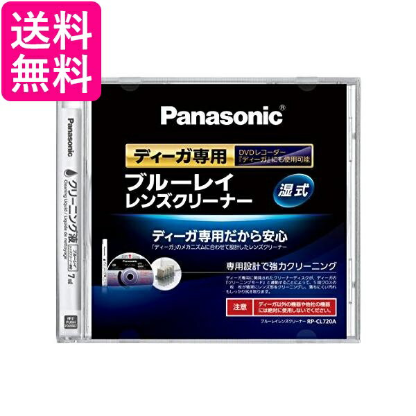 2個セット Panasonic RP-CL720A-K ブルーレイレンズクリーナー ディーガ専用 BD DVDレコーダー クリーナー パナソニック RPCL720AK BDレンズクリーナ 送料無料