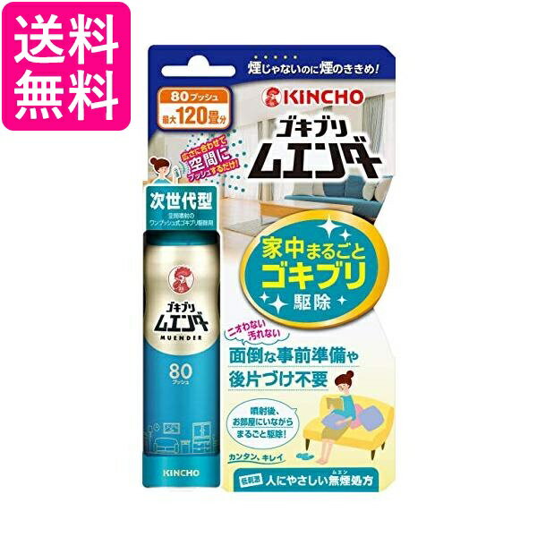2個セット キンチョー 最大120畳 ゴキブリ ムエンダー 家中まるごと ゴキブリ駆除 80プッシュ 送料無料