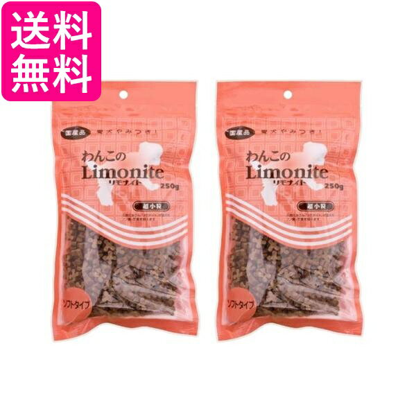 2個セット リモナイト わんこのリモナイト 超小粒ソフト 250g 送料無料