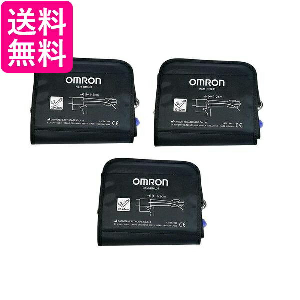 3個セット オムロン HEM-RML31 血圧計用 腕帯 太腕用 エアプラグが細いタイプ送料無料