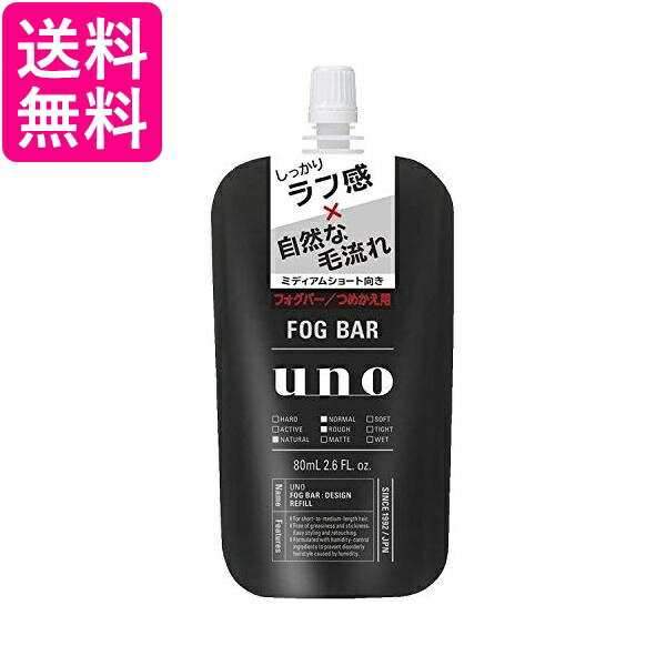 3個セット UNO ウーノ FOGBAR フォグバー (しっかりデザイン) つめかえ用 80ml ミストワックス 資生堂 送料無料