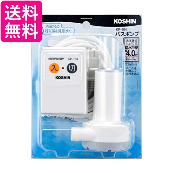2個セット 工進 家庭用バスポンプ KP-104 スタンダードタイプ KOSHIN 送料無料