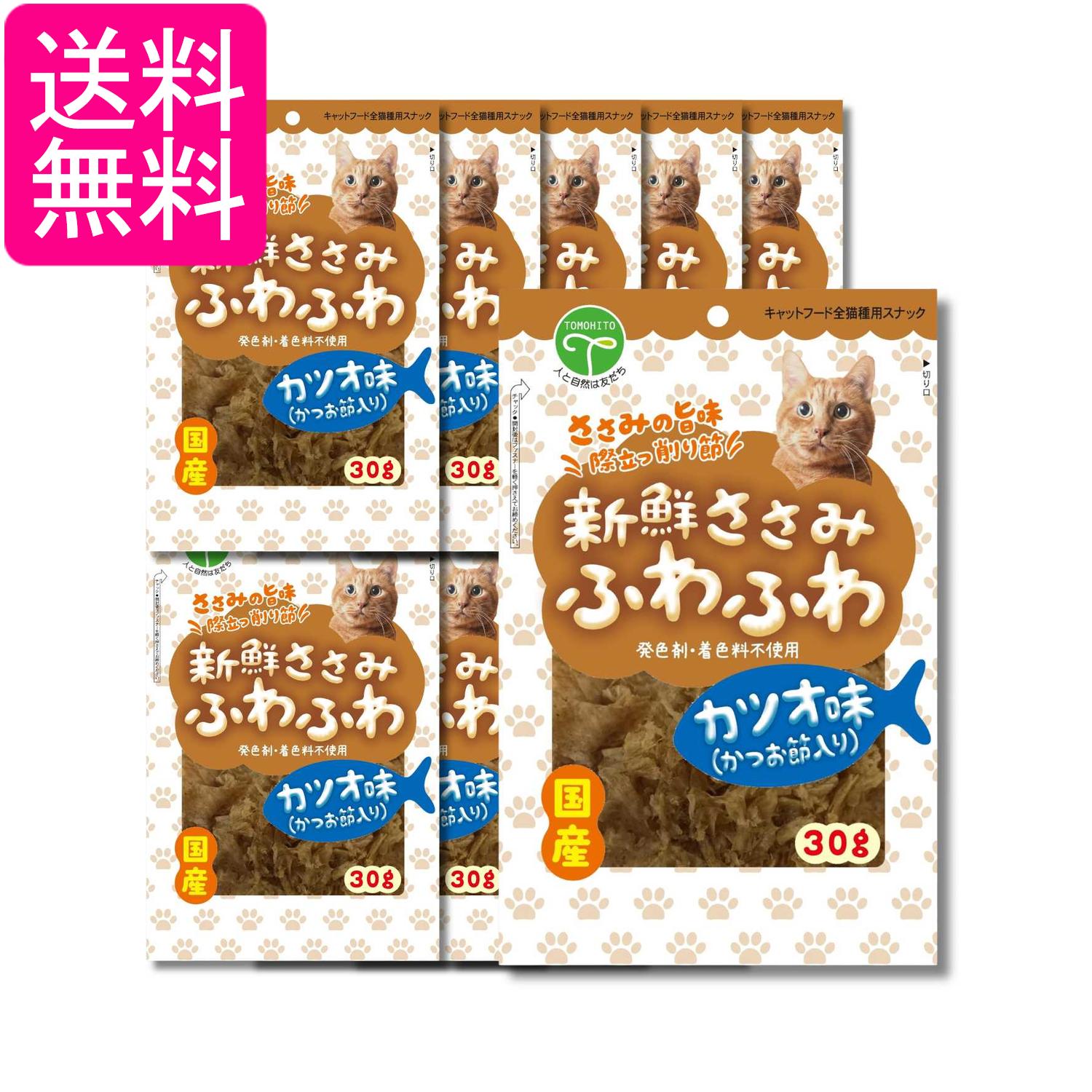 10個セット 新鮮ささみ ふわふわ かつお味 30g ペットフード 猫用 送料無料