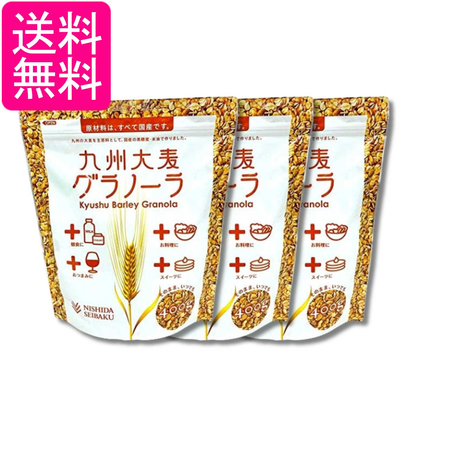3個セット 西田精麦 九州大麦グラノーラ 400g 送料無料