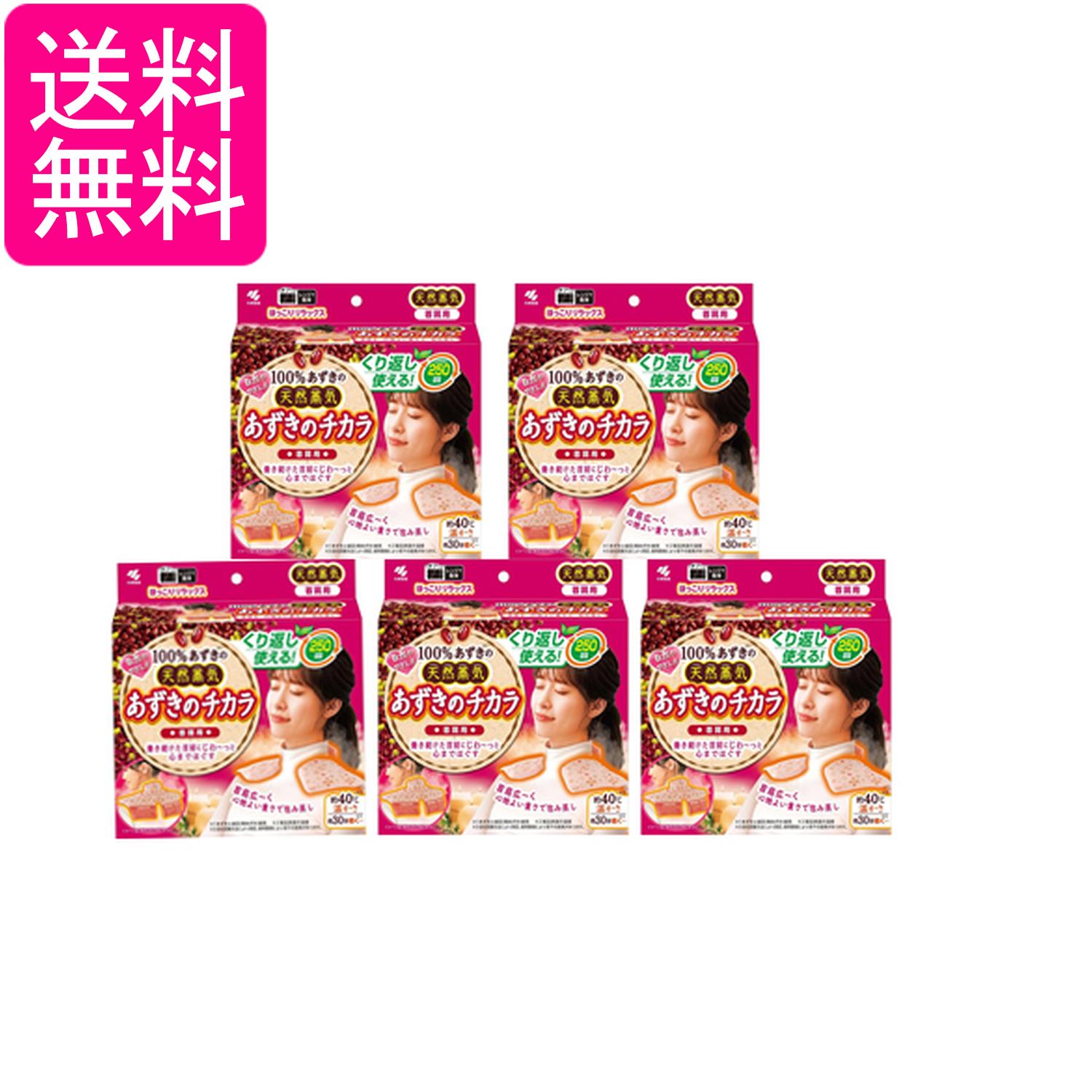 5個セット 小林製薬 桐灰 あずきのチカラ 首肩用 1個 温熱・蒸気リラックス 電子レンジで加熱 繰り返し使用可能 送料無料