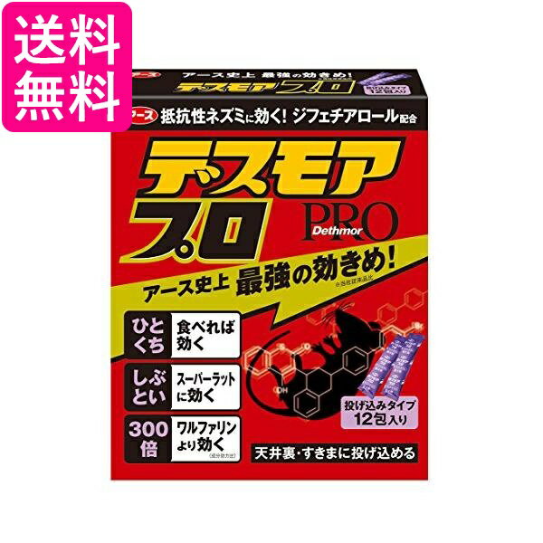 2個セット アース製薬 デスモアプロ 投げ込みタイプ ネズミ駆除剤 12包入 ネズミ ねずみ 鼠 駆除 送料無料