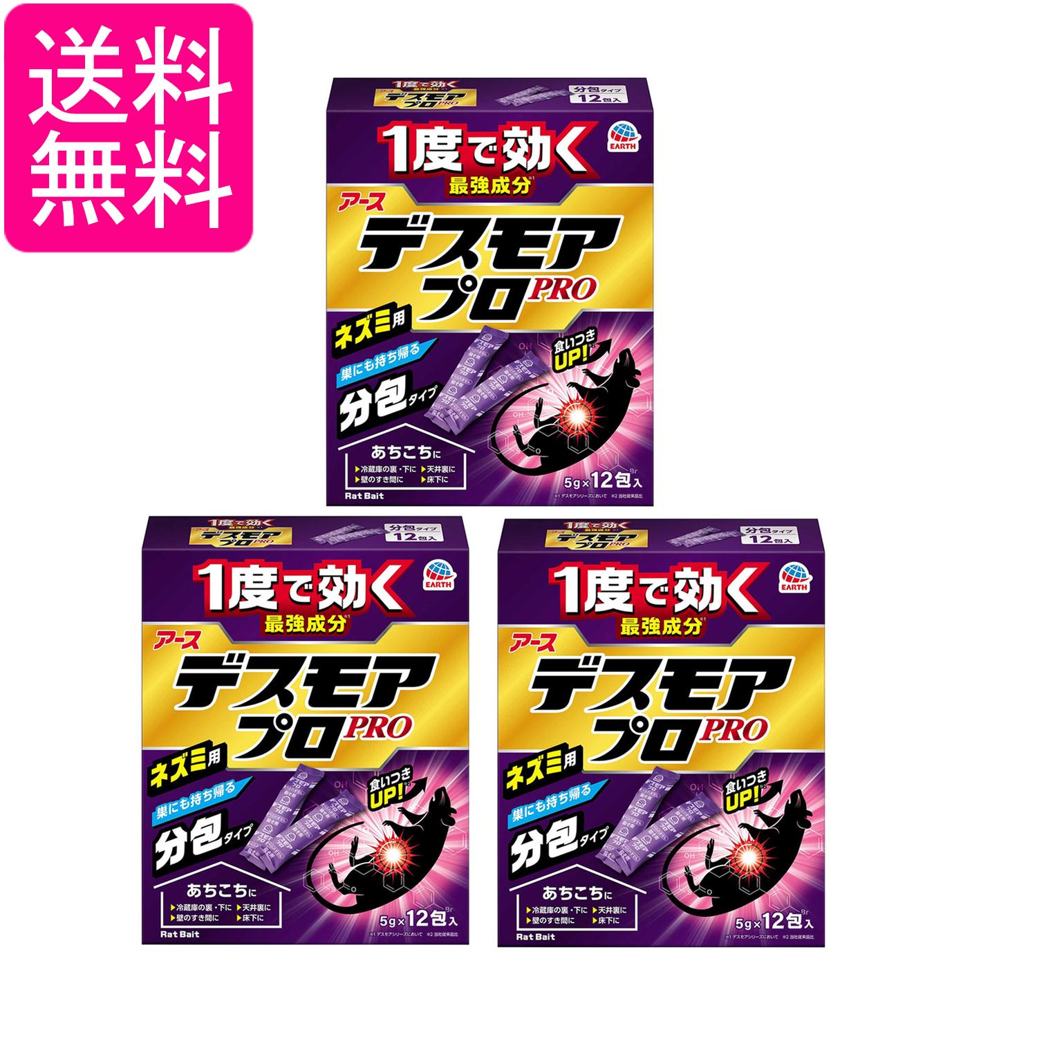 3個セット アース製薬 デスモアプロ 投げ込みタイプ ネズミ駆除剤 12包入 ネズミ ねずみ 鼠 駆除 送料無料