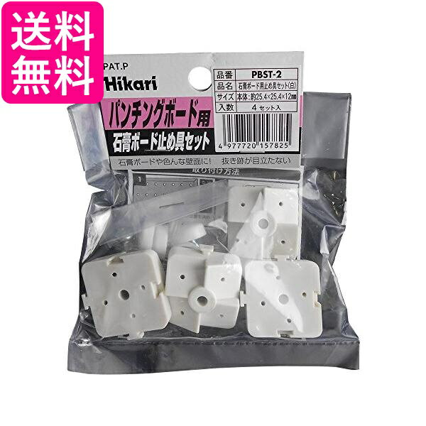 2個セット 光 PBST2 白 4セット 石膏ボード用パンチングボード止め具セット入 送料無料