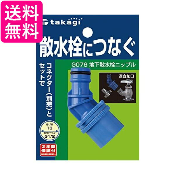 2個セット タカギ G076 地下散水栓ニップル 散水栓につなぐ takagi 送料無料
