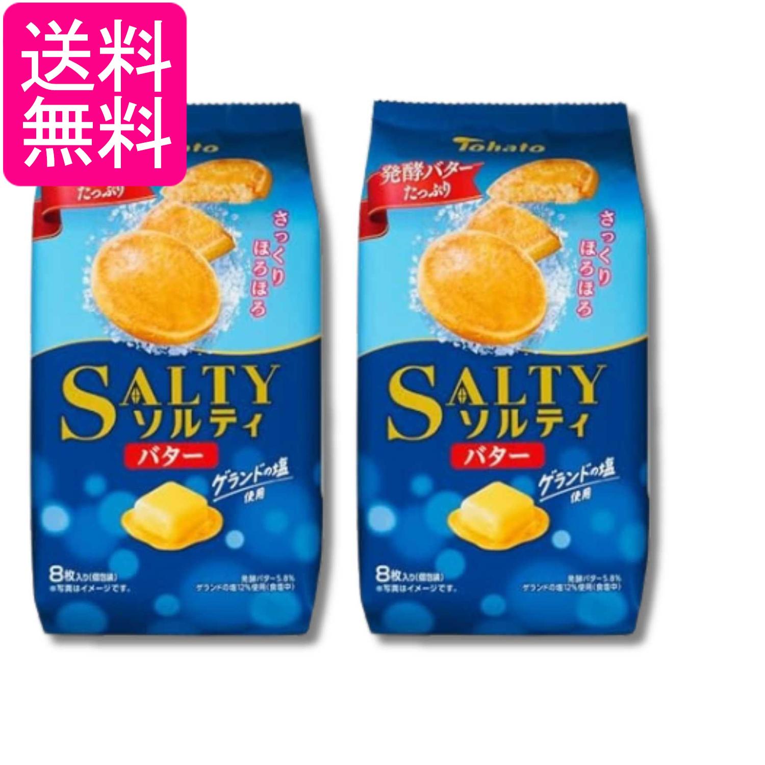 2個セット 東ハト ソルティバター 8枚入 送料無料
