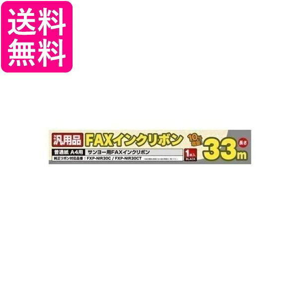 2個セット ミヨシ FXS33SA-1 SANYO FXP-NIR30C/30CT 汎用インクリボン 33m 1本入り 送料無料