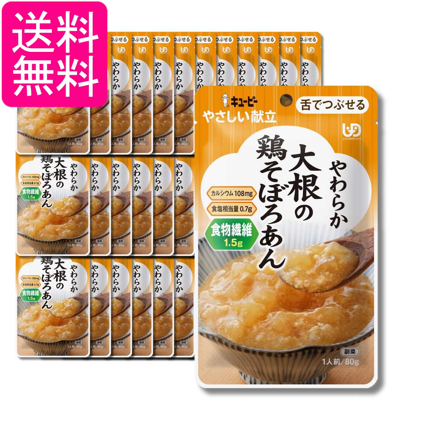 36個セット キユーピー やさしい献立 やわらか 大根の鶏そぼろあん 80g Y3－56 レトルト やわらか食 介護食 送料無料