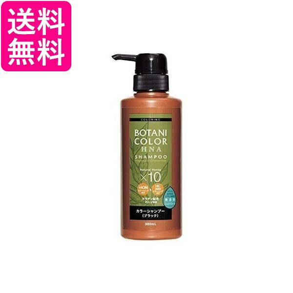 Rakuten - 2個セット Motto ボタニカラー シャンプー ポンプ式 ブラック 300ml ヘナ シャンプー　ヘンナ入り　白髪染め 送料無料