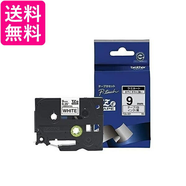 Rakuten - 2個セット ブラザー TZe-221 幅9mm (黒文字/白) ピータッチ ラミネートテープ 純正 brother 送料無料